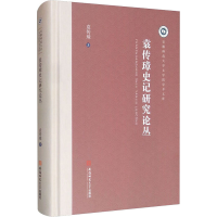 醉染图书袁传璋史记研究论丛9787567645226