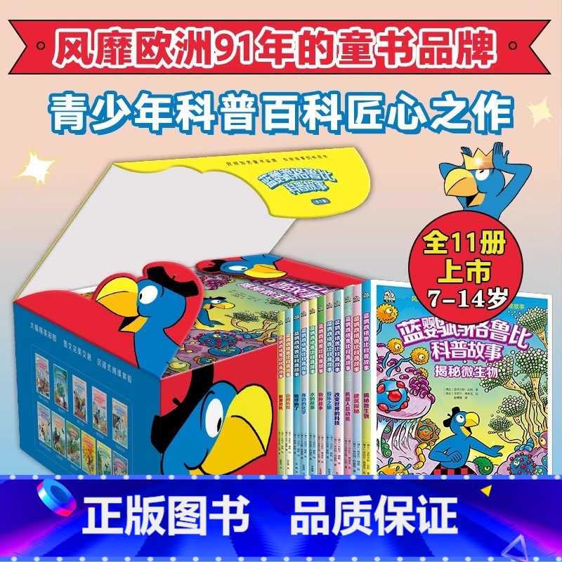 [新书全11册]蓝鹦鹉格鲁比科普故事 [正版]蓝鹦鹉格鲁比科普故事全套11册 一二三四五六年级启蒙益智课外睡前故事书籍