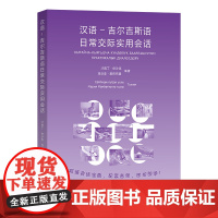 6月新书 汉语-吉尔吉斯语日常交际实用会话 才甫丁·依沙克 玛日亚·麦依托霍 编著 商务印书馆