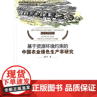 基于资源环境约束的中国农业绿色生产率研究