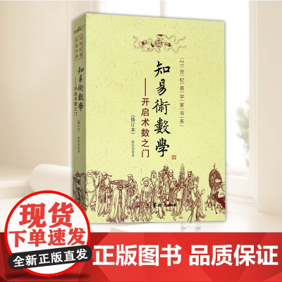 知易术数学:开启术数之门(修订版) 华龄出版社