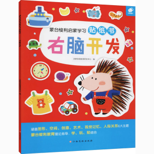 [M]蒙台梭利启蒙学习贴纸书 右脑开发-9787576205343