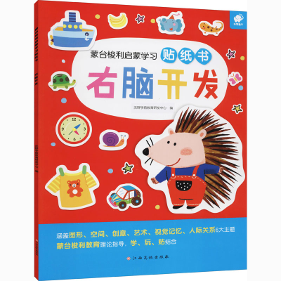 [M]蒙台梭利启蒙学习贴纸书 右脑开发-9787576205343
