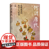 何以中国·何谓唐代东欧亚帝国的兴亡与转型 何谓唐代东欧亚帝国的兴亡与转型精心配置多幅地图不同阶段重大事件的各方