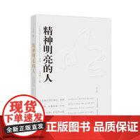 精神明亮的人 王开岭著 王开岭散文随笔自选集 中国校园的精神启蒙书和美文鉴赏书 现当代文学书