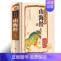 [精装]山海经 [正版]山海经原著全集无删减彩绘版图解山海经全解珍藏版全18卷青少年经典原版白话文校注小学生四年级课外阅