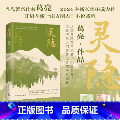 灵隐 [正版]灵隐 葛亮 鲁迅文学奖、“中国好书”奖获得者,2024“香港艺术家年奖”作家葛亮,全新长篇小说力作