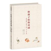 正版新书]给孩子们的诗园(古诗卷)叶嘉莹9787501612215