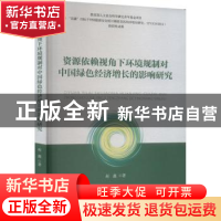 正版 资源依赖视角下环境规制对中国绿色经济增长的影响研究 赵鑫