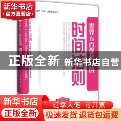 正版 世界五百强企业的时间法则 洪岳存,刘刚 企业管理出版社 978