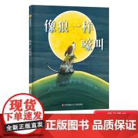像狼一样嚎叫硬壳精装图画书东方娃娃绘本3岁以上亲子共读正版童书