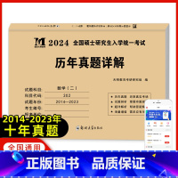 考研数学二[历年真题详解] [正版]天明全国硕士研究生入学考试2024考研数学历年真题试卷数学真题详解数学一二三10年真