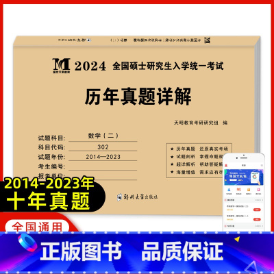 考研数学二[历年真题详解] [正版]天明全国硕士研究生入学考试2024考研数学历年真题试卷数学真题详解数学一二三10年真