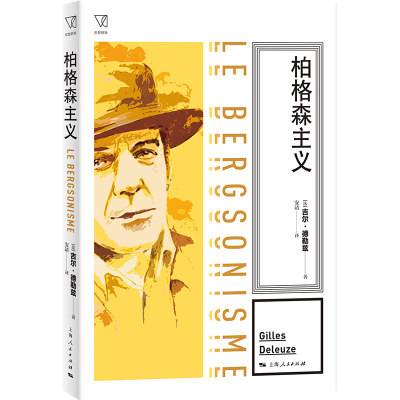 醉染图书柏格森主义9787208182189