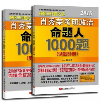 正版新书]2016肖秀荣考研政治命题人1000题(共2册)肖秀荣9787512