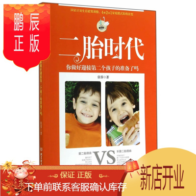 鹏辰正版正版二胎时代，你做好迎接第二个孩子的准备了吗张蓉北京理工大学出版社978756