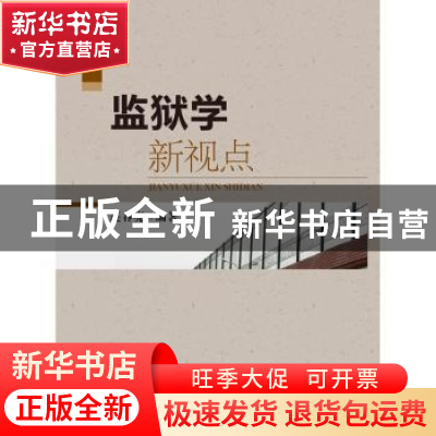 正版 监狱学新视点 连春亮编著 群众出版社 9787501454570 书籍