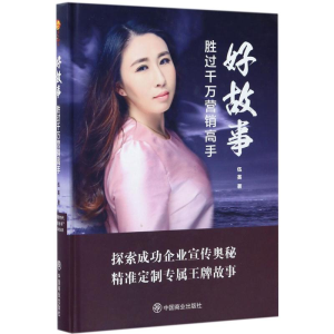 醉染图书好故事胜过千万营销高手9787504495730