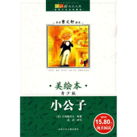 正版新书]成长文库世界少年文学精选(美绘本)青少版·小公子(