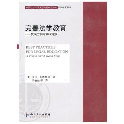 正版新书]完善法学教育-发展方向与实现途径罗伊.斯塔基97875130