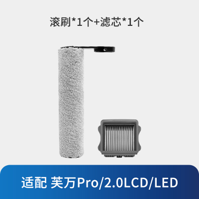 [适配2.0LCD/LED、芙万Pro]滚刷*1+滤芯*1