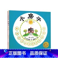 [正版]精装 小房子 绘本系列儿童书凯迪克金奖杰作3-6岁儿童亲子绘本100选让孩子领略生命与自然之美 书绘本