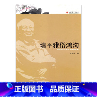 [正版]填平雅俗鸿沟——范伯群学术论著自选集