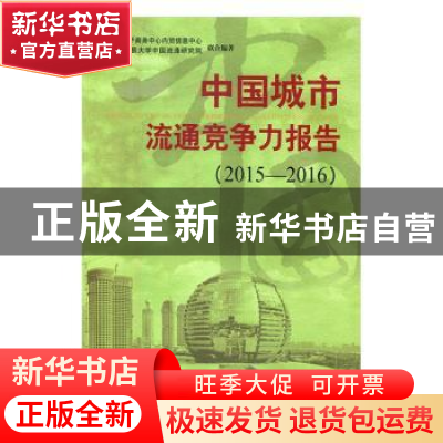 正版 中国城市流通竞争力报告:2015-2016:2015-2016
