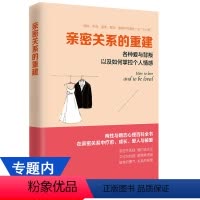 [正版]亲密关系的重建:各种爱与背叛以及如何掌控个人情感/家庭生活中的焦虑与安全感情感挫折沟通与理解婚姻心理学书籍