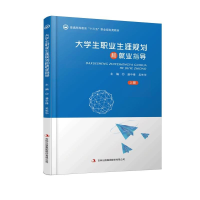 正版新书]大学生职业生涯规划和就业指导上册作者9787553496238