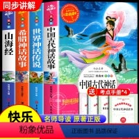 [全套4册]四年级上册必读书 [正版]全套4册 中国古代神话故事 希腊世界神话传说山海经四年级上册必快乐读书吧的课外书小