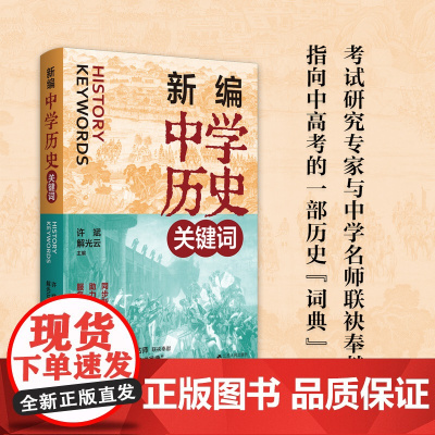 新编中学历史关键词 :许斌、解光云主编 同步新教材助力中高考 服务教学评 指向中高考的一部历史“词典”江苏人民出版社