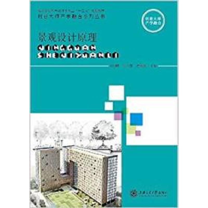 正版新书]景观设计原理王国明、张立阳、付春涛9787313116529