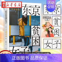 [正版]东京贫困女子 中村淳彦女性主题社会纪实 人民文学出版社 外国纪实女性贫困的性研究采访集纪实文学作品外国文学书