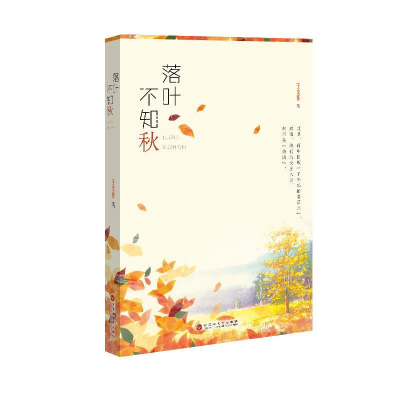 正版新书]落叶不知秋王文佳 著9787550030114
