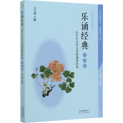 正版新书]乐诵经典 小学生古诗文分级诵读读本 6年级编者:马万成