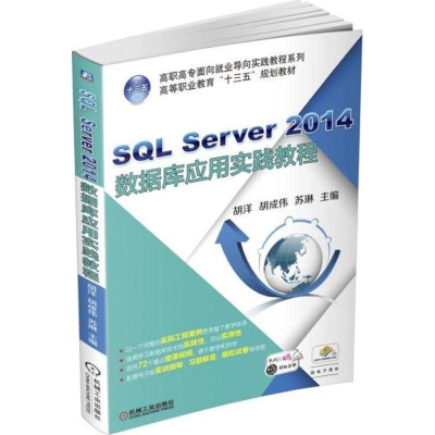 正版新书]SQL Server 2014数据库应用实践教程胡洋9787111575382