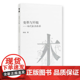 《变革与开端:宋代家具体系》彭喆著 中国美术学院出版社正品 正系