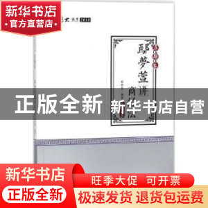 正版 鄢梦萱讲商经法 鄢梦萱编著 中国政法大学出版社 9787562079