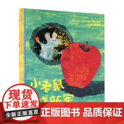 信谊宝宝起步走-小老鼠找新家