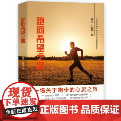 正版 跑向希望之路 蒋洁 许秀涛 著 国际越野 世界纪录 马拉松 用跑步逆袭人生