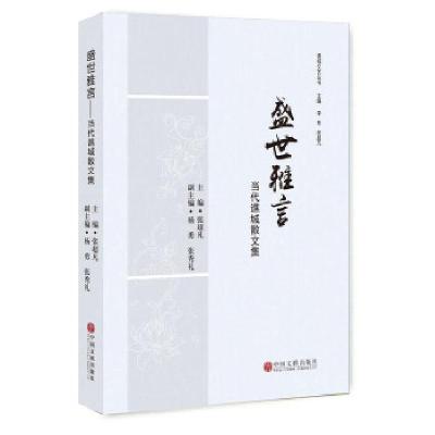正版新书]盛世雅言:当代谯城散文集张超凡主编9787519029036