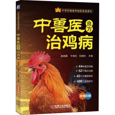 [M]中兽医良方治鸡病-9787111622611