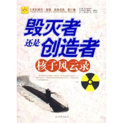正版新书]毁灭者还是创造者:核子风云录杨广军 吴玉红978780206