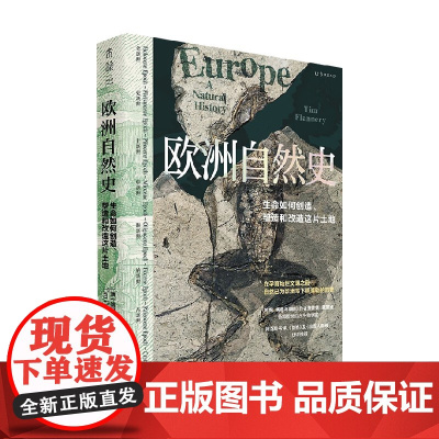 欧洲自然史 蒂姆·弗兰纳里 著 古生物学家三十年研究成果 从生命和地质角度重新定义欧洲 科普读物