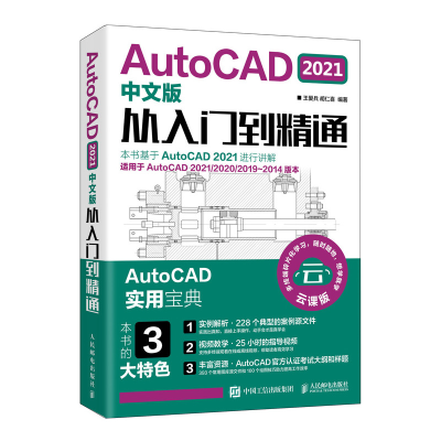 正版新书]AutoCAD 2021中文版从入门到精通 云课版王爱兵,胡仁喜