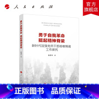 [正版]勇于自我革命 挺起精神脊梁——新时代加强党员干部培根铸魂工作探究