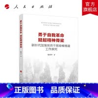 [正版]勇于自我革命 挺起精神脊梁——新时代加强党员干部培根铸魂工作探究