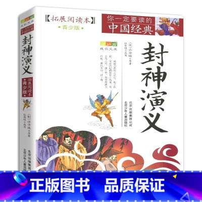封神演义 [正版]封神演义拓展阅读本白话文青少年版五六七年级下册阅读少年名著导读完整全集人教小学生初中生书籍儿童原著青少