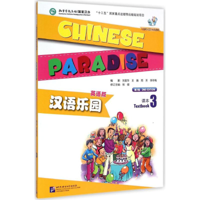 [M]汉语乐园课本-9787561939253